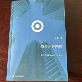 故事照亮未来：通往开放社会的100个观念