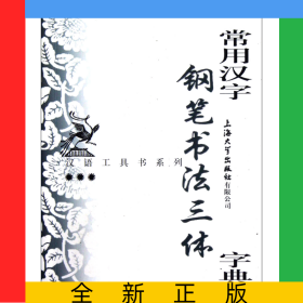 常用汉字钢笔书法三体字典/汉语工具书系列