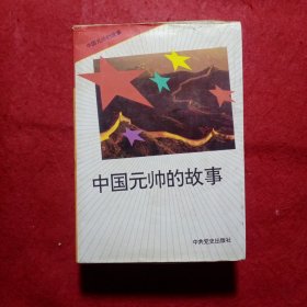 中国元帅的故事（10册全）