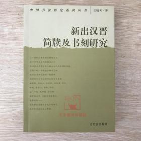 新出汉晋简牍及书刻研究 王晓光 中国书法研究系列丛书荣宝斋出版