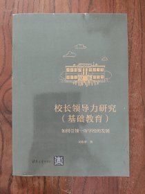 校长领导力研究（基础教育）9787302624554