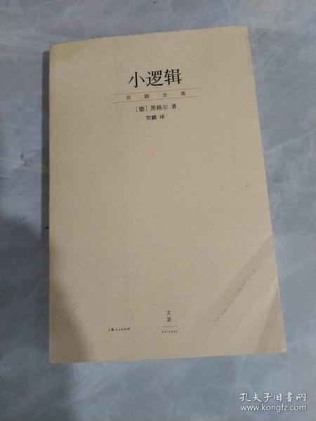 小逻辑：“贺麟全集”第一卷