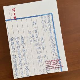 上海博古斋，古籍文献、金石书画拍卖图录。2022年11月