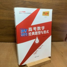 天利38套高考研究高考数学经典题型与变式2023升级版精选2012–2021年10年优秀经典试题含参考答案及解题提示【内页干净】