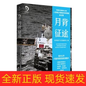 月背征途:嫦娥五号发射！中国探月工程官方记录人类首次登陆月球背面全过程