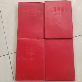 毛泽东选集一至四卷红朔料皮繁体字竖版合售