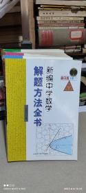 新编中学数学解题方法全书（高中版 上卷 中卷 下卷一 二册）四本合售