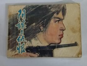 《阴谋与仇恨》1981年10月第1版  第1次印刷