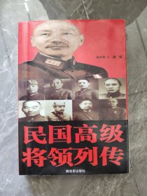 民国高级将领列传