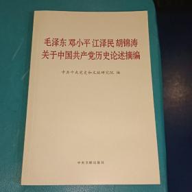 毛泽东邓小平江泽民胡锦涛关于中国共产党历史论述摘编（普及本）
