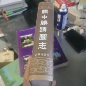 关中胜迹图志