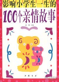 影响小学生一生的100个亲情故事