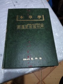 本草学