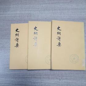 史纲评要(全三册)