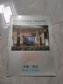 河北深泽县耐火保温材料厂产品介绍 上世纪八九十年代老广告类