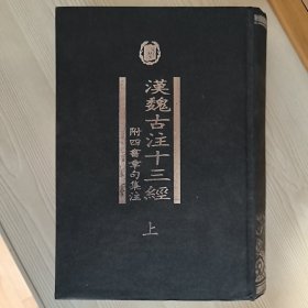 漢魏古注十三經（全二冊）：附四書章句集注