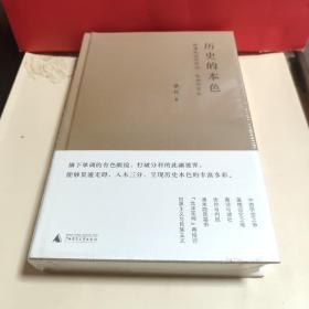 全新塑封未拆 历史的本色：晚清民国的政治、社会与文化