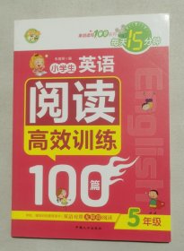 小学生英语阅读高效训练100篇.5年级 每天15分钟 实拍图