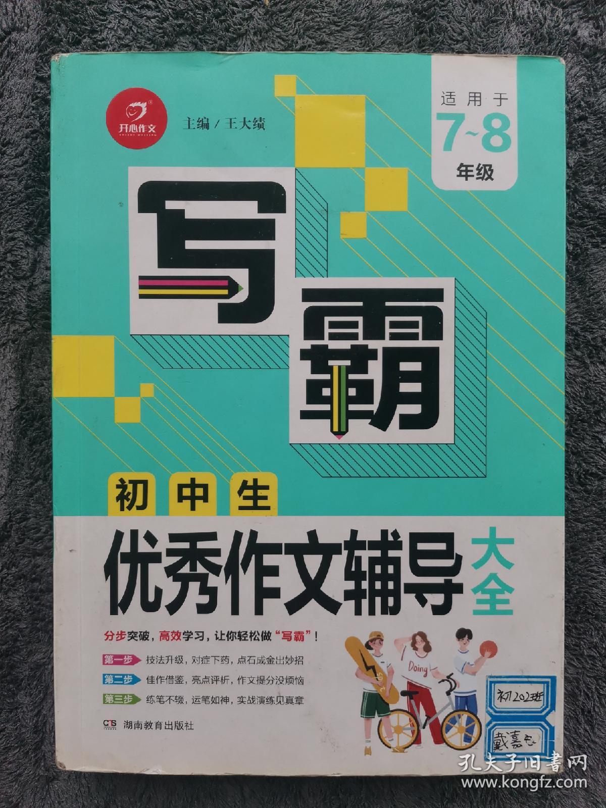 《写霸》初中生优秀作文辅导大全