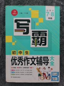 《写霸》初中生优秀作文辅导大全