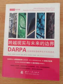 跨越现实与未来的边界：DARPA美国国防高级研究计划局透视