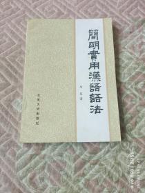 《简明实用汉语语法》（马真 著，北京大学出版社1981年一版一印）