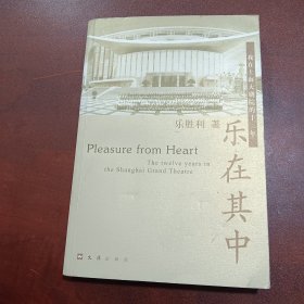 乐在其中：我在上海大剧院的十二年