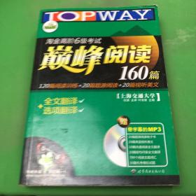 华研外语·淘金高阶6级考试巅峰阅读160篇