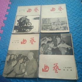 64年《曲艺》（4本合售）