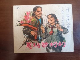 恩玛蒂奶奶