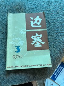 边塞 1980年第三期