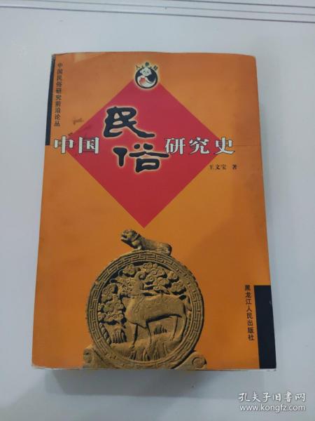 中国民俗研究史