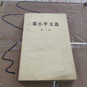 邓小平文选：三