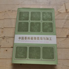 中国香料植物栽培与加工