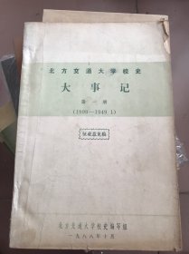 北方交通大学校史大事记 第一册 1909--1949.1