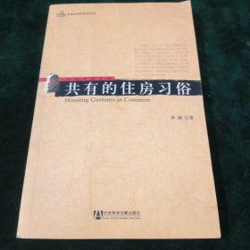 和谐中国系列：共有的住房习俗