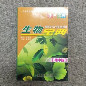 正版 生物理解识记与实验操作宝典（初中版）