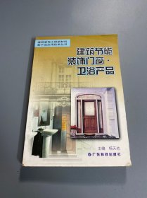 建筑节能装饰门窗·卫浴产品——建筑装饰工程新材料新产品应用技术丛书