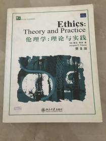 伦理学：理论与实践    伦理学：Ethics: Theory and Practice  （北京大学出版社）