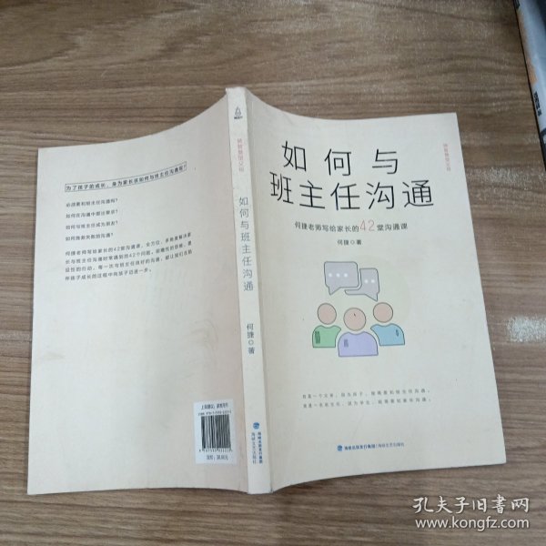 如何与班主任沟通-何捷老师写给家长的42堂沟通课