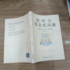 如何与班主任沟通-何捷老师写给家长的42堂沟通课