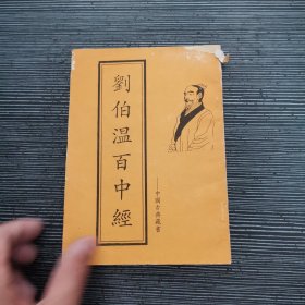 百中经 刘伯温