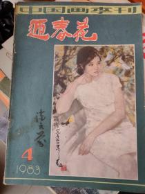 迎春花1983.4