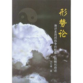 形勢(shì)論-兼評(píng)多局部戰(zhàn)爭(zhēng)的醞釀.戰(zhàn)略和前途