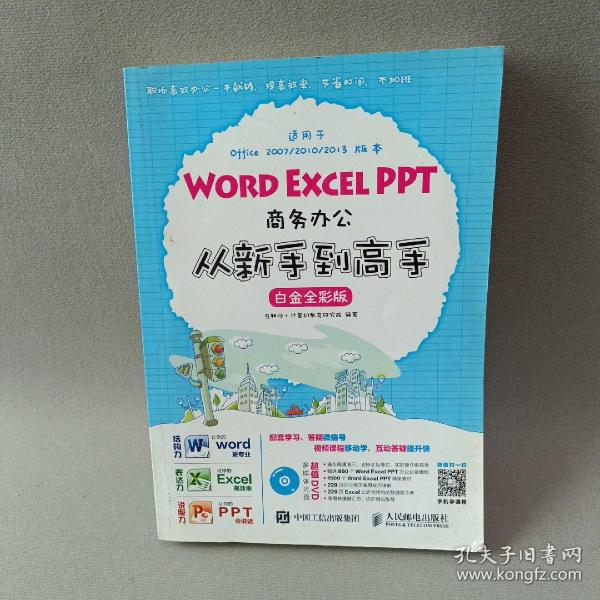 Word Excel PPT商务办公从新手到高手 白金全彩版