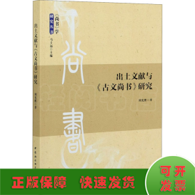 出土文獻(xiàn)與《古文尚書》研究