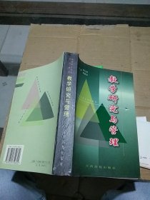 高等职业技术师范教育教学研究与管理