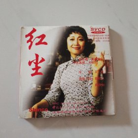 SVCD 红尘 3碟
