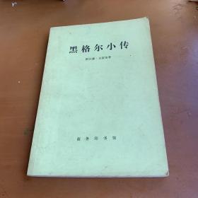 黑格尔小传