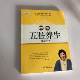 山东教育电视台《名家论坛》书系：中医五脏养生 （修订版）